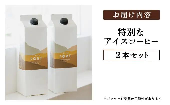 スペシャルティコーヒー100％　特別なアイスコーヒー2本セット [011-a020]