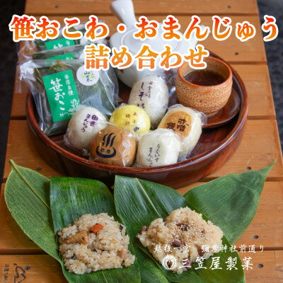 【ふるさと納税】お饅頭6種類と笹おこわ6種類の詰合せ_味噌饅頭 しそ饅頭 田舎饅頭 玉子饅頭 うぐいす饅頭 温泉饅頭 笹おこわ6種類 冷凍おこわ おまんじゅう まんじゅう 和菓子 お菓子 セット 詰め合わせ 新潟県 弥彦村【配送不可地域：離島】【1065822】