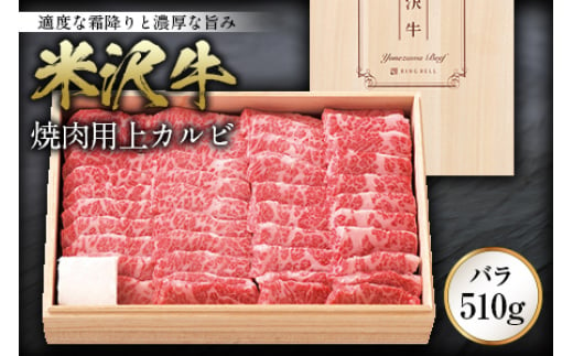 
米沢牛焼肉用上カルビ(バラ)510g F2Y-0088
