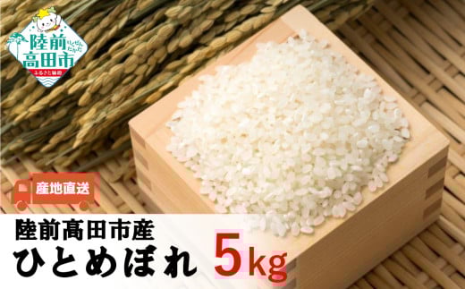 【新米】令和7年産 ひとめぼれ 白米 5kg 【 米 お米 精米 ふっくら もっちり 数量限定 人気 ギフト 贈答品 岩手県産 清水農園 】 RT2823