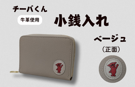 チーバくん （正面） 牛革 小銭入れ （ベージュ） ／ 財布 サイフ 小銭入れ コインケース 革 革製品 牛革 レザー 革小物 クラフト チーバくん 送料無料