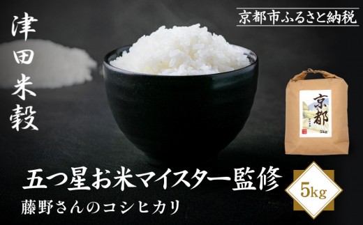 【新米予約】津田米穀 五つ星お米マイスター監修 藤野さんが育てたコシヒカリ 5kg｜令和8年度産 コシヒカリ 白米 こだわり抜いた精米 人気［ コシヒカリ お米本来の風味と食感 おすすめ グルメ おいしい コメ お取り寄せ 通販 送料無料 ふるさと納税 ］