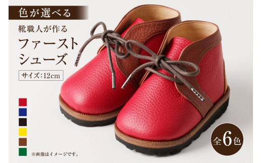 靴職人が作る「ファーストシューズ」（カラー：赤×黒×白　底材：ゴム底仕様）【 岐阜県 可児市 生活雑貨 職人 工房 子供 カラフル かわいい オシャレ シンプル カジュアル ナチュラル 高級感 プレゼント】