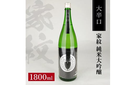 松山酒造 家紋 純米大吟醸 大辛口　1800ml×1本 SA1355