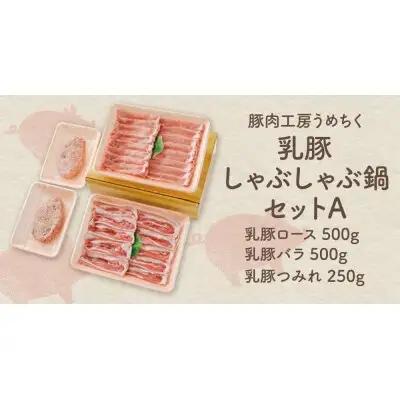 Z04-04 乳豚しゃぶしゃぶ鍋Ａセット(ロース・バラ・つみれ) 豚肉