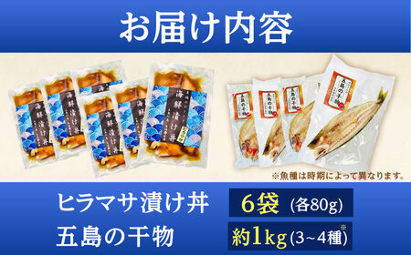 【五島列島直送】ヒラマサ漬け丼6食+干物セット約1kg 3〜4種 魚 海鮮 漬け丼 干物 新鮮 国産 魚介 長崎 五島 上五島【有福水産】[RBV003]