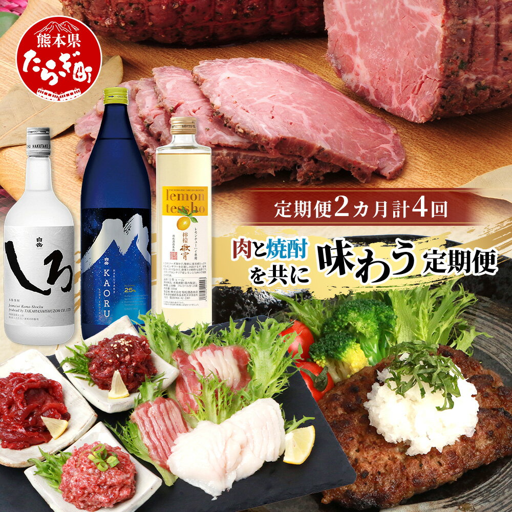 【ふるさと納税】【定期便4回】 肉と焼酎を共に味わう“よか晩” 定期便 ※月に2回、2カ月で計4回配送※ あか牛 ローストビーフ レモンサワー 馬刺し 米焼酎 焼酎 牛肉 馬肉 肉 バラエティ 定期便 国産 常温 冷凍 熊本県 多良木町 送料無料