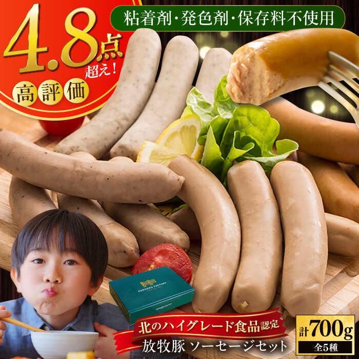 【ふるさと納税】【お歳暮対象】【選べるお届け回数！】【化粧箱入り】放牧豚 ソーセージ5種セット《厚真町》【ファーマーズファクトリー株式会社】 ソーセージ ウインナー 粗挽き 冷凍配送 セット 詰め合わせ 北海道 定期便 [AXBA002/AXBA022/AXBA023/AXBA024/AXBA025]