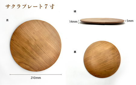 食卓に木の温もりを、サクラプレート（6寸／7寸／8寸・各１枚）【児玉工芸】_A0114-173