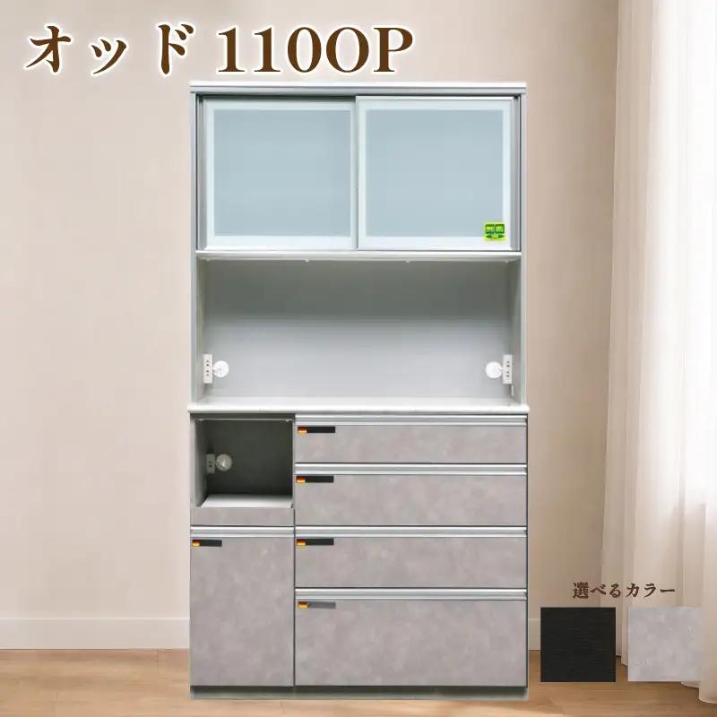 食器棚 オッド 110OP【黒木目・ムラミグレー】 幅110cm ダイニングボード 完成品 キッチン収納 スリム キッチンボード