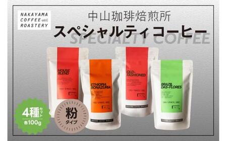 【粉コーヒー】中山珈琲焙煎所のスペシャルティコーヒー4種セット 計400g(各100g) こだわり 自家焙煎 粉 京都 木津川市 中山珈琲焙煎所 京都珈琲 京の 深煎り 中煎り 中深煎り 浅煎り ブレンド ロースト 厳選 ブラジル エチオピア グアテマラ コロンビア  スペシャルティ 焙煎 自家焙煎コーヒー豆 自家焙煎珈琲豆 人気コーヒー 大人気コーヒー おすすめ 人気珈琲 大人気 京の珈琲