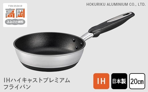 IHハイキャストプレミアム フライパン20cm FAD-0840