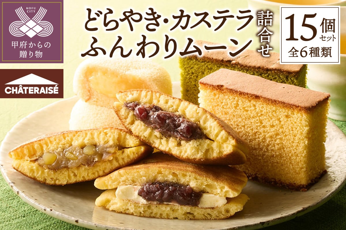 
                  【シャトレーゼ】どらやき・カステラ・ふんわりムーン 詰合せ 15個入 シャトレーゼ どらやき カステラ 和菓子 洋菓子 焼き菓子 カスタード ケーキ スイーツ アソート 詰合せ セット 15個 冷蔵 贈答 ギフト 手土産 小分け お歳暮 お年賀
                