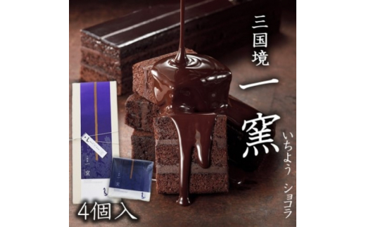 ケーキ 【窯の中で一番の出来】一窯ショコラICHIYOH CHOCOLATE（個包装4個入り）【レーブ・ド・ベベ】 ショコラ ※配送不可：沖縄・離島