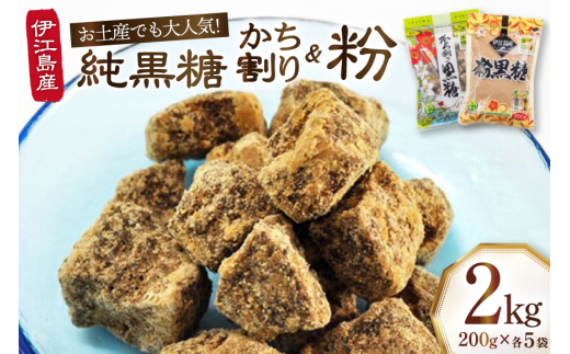黒糖 セット かち割黒糖 純黒糖 各1kg 計2kg セット [伊江島物産センター 沖縄県 伊江村 ie47bde210019] 詰め合わせ 黒糖 個包装 サトウキビ 伝統お菓子 粉末黒糖 粉末