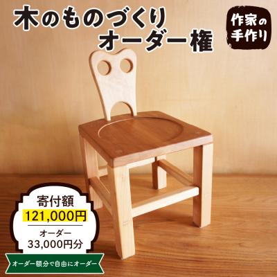 ふるさと納税 東根市 木のものづくりオーダー権#10　A-0882
