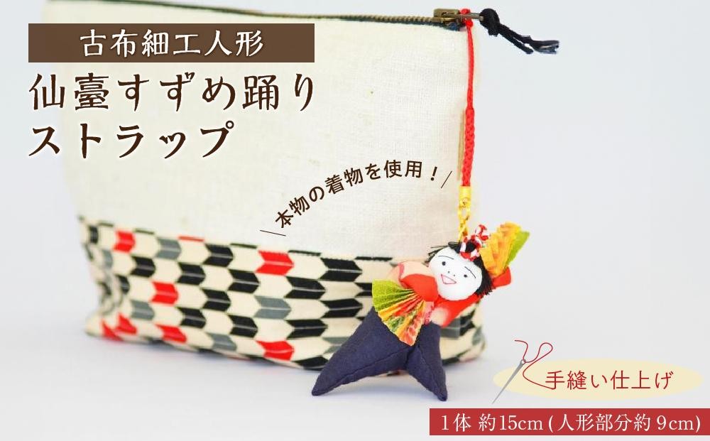 
仙臺すずめ踊りストラップ　【人形・工芸品・装飾品・民芸品・ストラップ】
