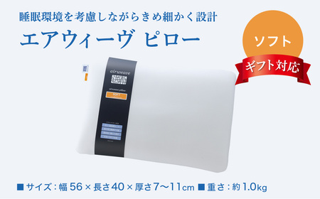 エアウィーヴ 枕 ピローソフト ギフトBOX エアウィーヴ 枕