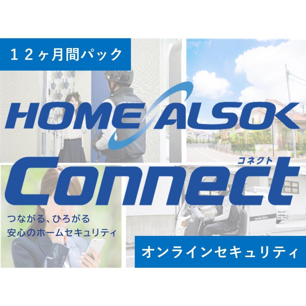 【ふるさと納税】HOME ALSOK Connect　オンラインセキュリティプラン 12ヶ月間 | 見守り セキュリティ セキュリティサービス 空き家 留守宅 チケット 券 おすすめ 送料無料