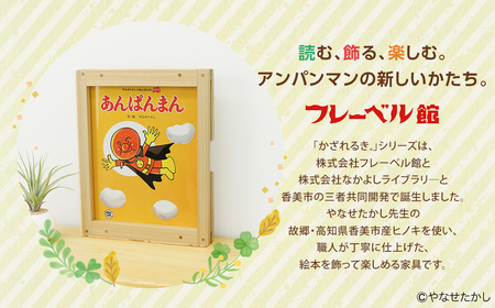 【あんぱんまん】「かざれるき」えほんフレーム（1冊用） やなせたかしのあんぱんまん1973（1冊） えほんフレーム 絵本フレーム フレーム アンパンマン 絵本 インテリア 雑貨 子供 子ども キッズ 