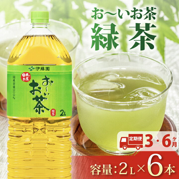 【ふるさと納税】 定期便 おーいお茶 緑茶 2L × 6本 3回 ～ 6回 お届け 選べる 防災備蓄 茶 ペットボトル 飲料 伊藤園 防災 お茶