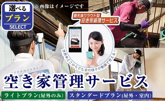 
            K-392 《選べるプラン》空き家管理サービス 月1回・計3回(ライトプラン・スタンダードプラン)【ロータスホーム】霧島市 確認 空き家 空家 外部 点検 代行 室内 屋外
          