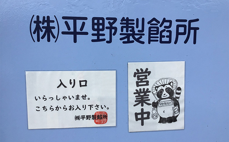 【平野製餡所】神奈川県藤沢市 「あんこセット」 2.4kg | 【 香料・着色料 不使用 】