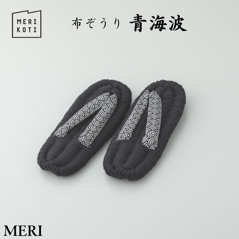 【ふるさと納税】布ぞうり MERI 青海波　布草履 室内履き 健康 洗える 墨田区