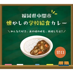 懐かしの学校給食カレー（レトルト）3食セット【001-0475】