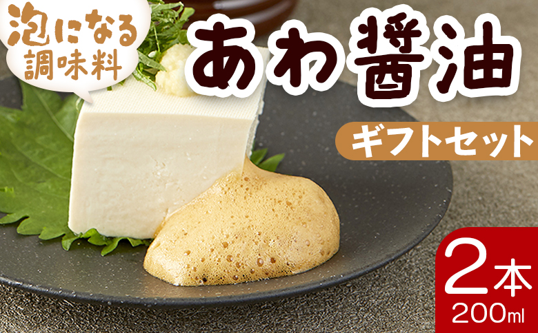 醤油 泡になる調味料 あわ醤油 2本(200ml×2) ギフトセット 減塩 aw-0003