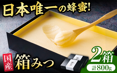 【先行予約 令和7年12月より発送】箱みつ 2個セット 合計800g (400g×2個) / はちみつ はちみつ はちみつ はちみつ はちみつ はちみつ はちみつ [AFAI016]