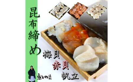 貝の昆布〆3種セット 高岡市 魚介 FAD-1365