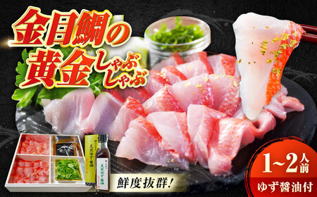 鯛 金目鯛の黄金しゃぶしゃぶ1?2人前 [BACH007]鯛