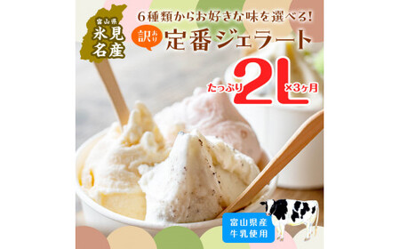 【3ヶ月定期便】【Himi Gelato】訳ありジェラート２Lいちごのミルフィーユ