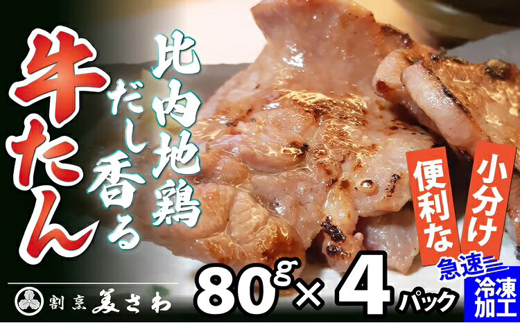 【ふるさと納税】 比内地鶏だし香る牛たん80g×4パック【50P2036】【(有)美さわ】