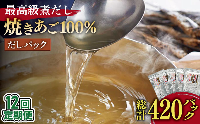 【12回定期便】焼きあご100％だしパック 5袋【林水産】[KAA237]/ 長崎 平戸 調味料 だし 出汁 焼あご あご 飛魚 とびうお トビウオ パック 小分け 定期便年越しそば