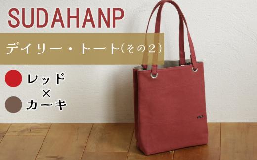 須田帆布 デイリー・トート その２（レッド×カーキ）【 トートバッグ バッグ カバン 鞄 帆布 国産 日本製 茨城県 つくば市 】