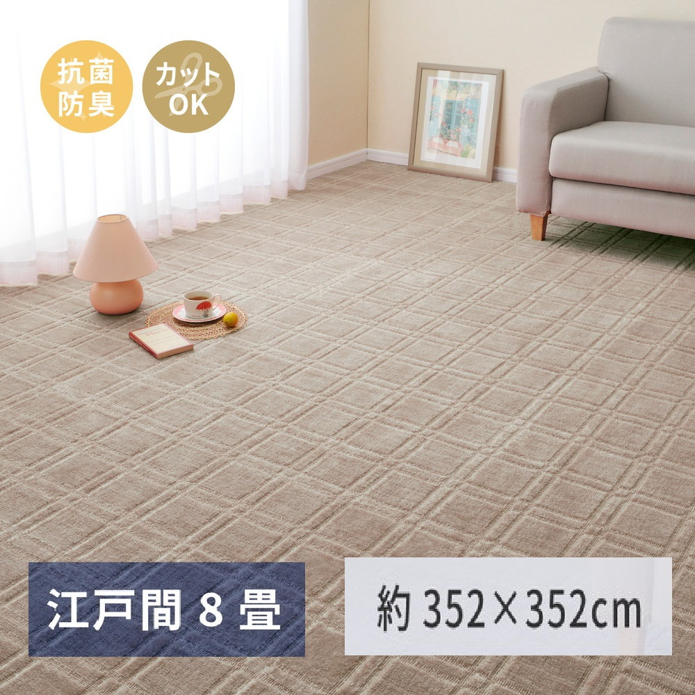 
日本製 平織カーペット 江戸間8畳 約352×352cm グレージュ 1枚 600098680｜抗菌 防臭 新生活 引越し 模様替え 快適 買い替え [3744]
