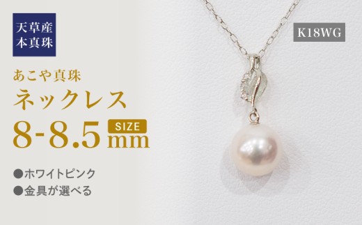 S101-491_あこや真珠 天草 ネックレス ペンダント ダイヤモンド 0.02ct 8mm - 8.5mm ホワイトピンク 真珠 K18 音符 K18WG