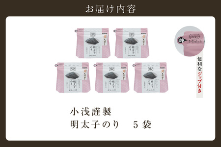 【お歳暮 内熨斗対応可能】小浅謹製　明太子のり　5袋 愛知県産 おにぎり 木曽三川の海水 伊勢湾 味付け海苔 弁当 海の幸 朝食 食品 贈答用海苔 焼きのり 海苔セット 海苔 卓上のり 味のり 明太子