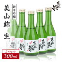 【ふるさと納税】東北泉 純米吟醸 美山錦 生 300ml×5本セット 冷蔵便 ※離島発送不可 高橋酒造店 生酒 生詰め 純米吟醸酒 山形県 遊佐町 庄内 日本酒 お酒 清酒