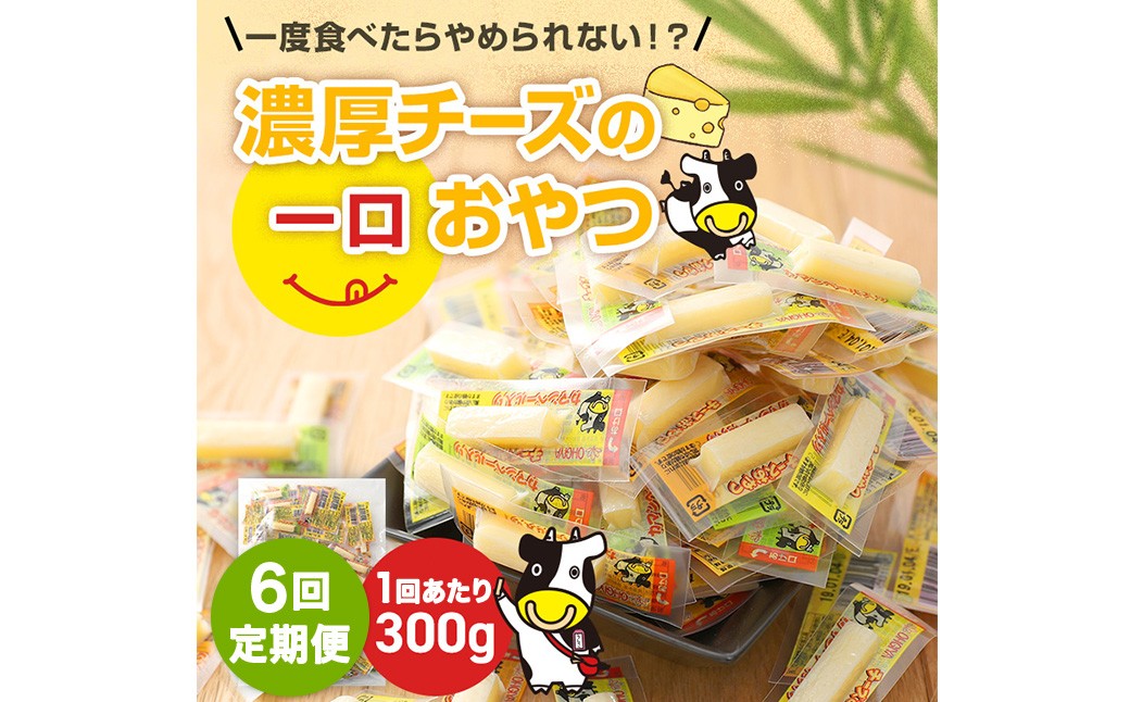 
            【6ヶ月定期便】 濃厚チーズの一口チーズおやつ 個包装 約300g×1袋 （計約1.8kg） 6回定期便 カマンベール 魚肉シート チーズ おやつ 加工品 定期便 国産 愛媛 常温 【えひめの町（超）推し！ （松前町）】 （941）
          