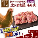 【ふるさと納税】 《定期便3ヶ月》 比内地鶏 もも肉 1kg（1kg×1袋）×3回 計3kg 時期選べる お届け周期調整可能 3か月 3ヵ月 3カ月 3ケ月 3キロ 国産 冷凍 鶏肉 鳥肉 とり肉 モモ肉