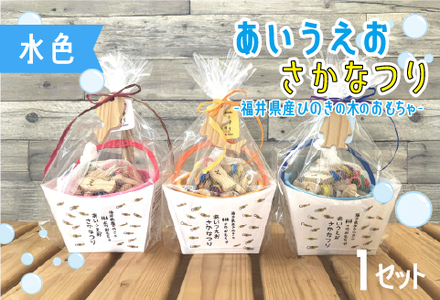 あいうえおさかなつり【福井県産ひのきのさかなつりのおもちゃ】水色バケツ