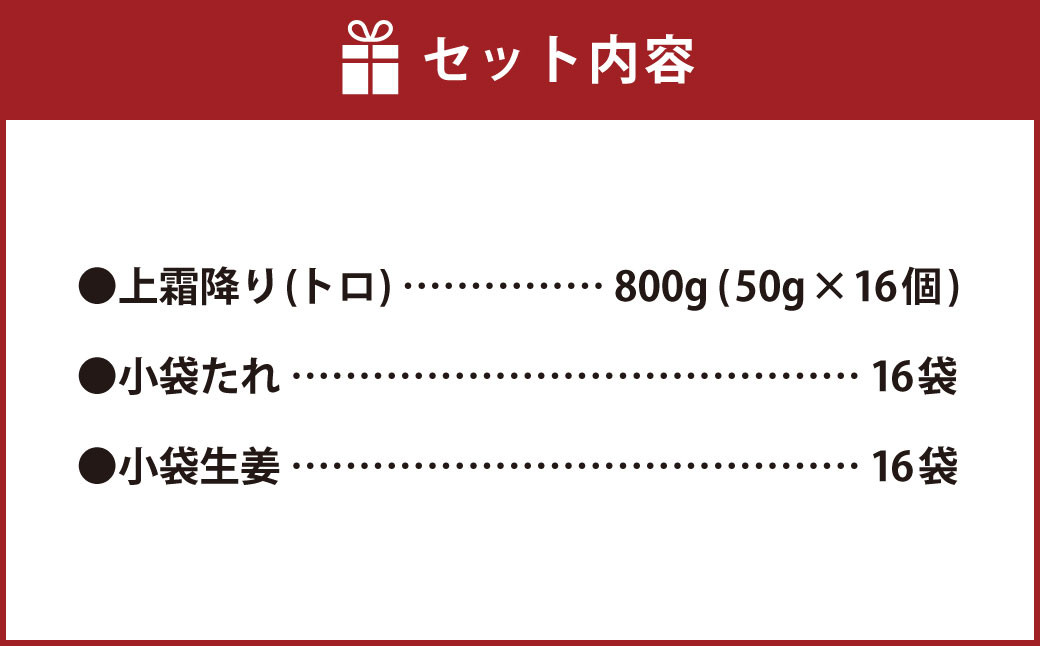 熊本 馬刺し 上霜降り トロ 800g (50g×16) 馬肉