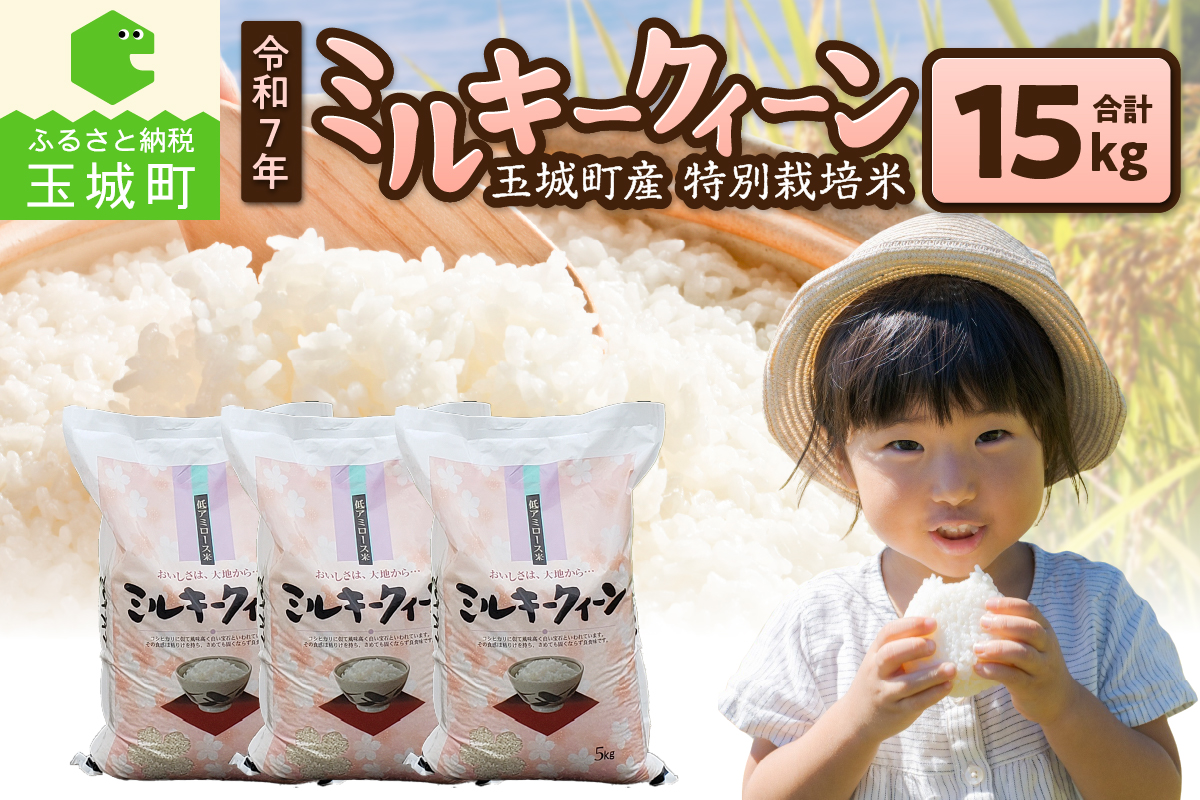 令和7年産 ミルキークイーン 15kg