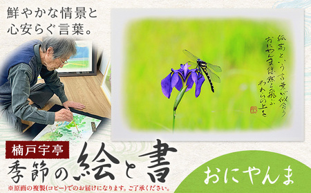 季節の 絵 と 書 おにやんま 絵 楠戸宇亭