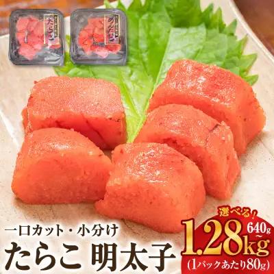 たらこ 明太子 合計1.28kg(80g×16個) 食べ比べ たらこ