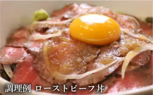 【希少!!黒毛和牛】おくしり和牛 ローストビーフ 600g