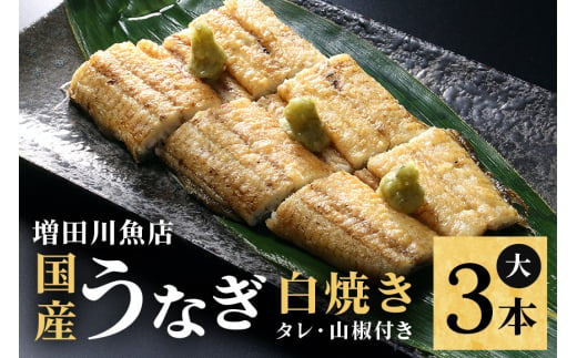 増田川魚店のうなぎ白焼＜大3本＞ うなぎ 白焼き 愛知県三河産 国産 ウナギ 鰻 炭火焼き しらやき ふっくら仕上げ 新鮮 活き締め 贈答用 ギフト 冷蔵配送 茨城県 潮来市 (018-0191)